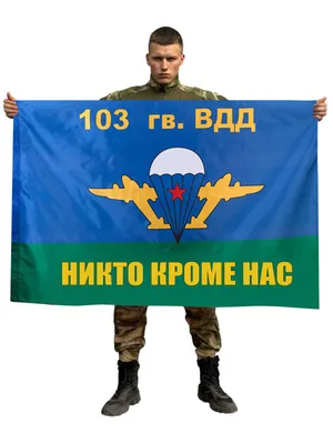 Купить Флаг 317 гвардейского парашютно-десантного полка – Витебск в  Атрибутии