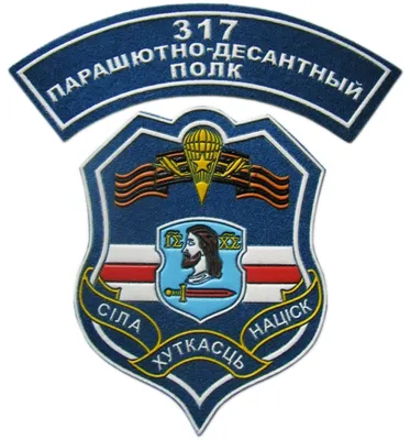 103 дивизия 317 парашютно-десантный полк г.витебск 2024 | ВКонтакте