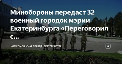 Минобороны отдаст мэрии Екатеринбурга 32-й военный городок