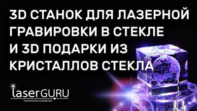 Лазерная гравировка на стекле, срочная лазерная гравировка стекла в Москве  при клиенте по выгодной цене