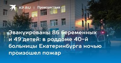 Крупный родильный дом закрыли в Екатеринбурге
