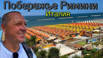 Наш летний причал… Италия: Адриатическое побережье (, )