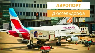 Авиакомпания Eurowings начала полёты из Кольцово в Дюссельдорф: Общество:  Облгазета