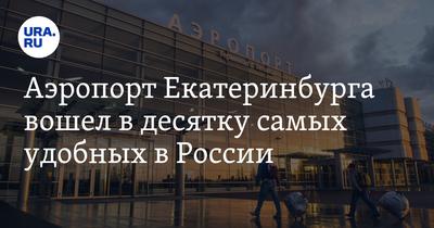 Аэропорт Екатеринбург «Кольцово» - Автодиспетчер