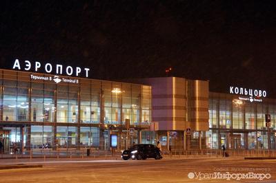 Аэропорт \"Кольцово\" г. Екатеринбург