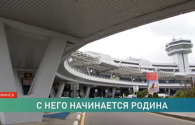 Что изменится в Национальном аэропорту Минск. Лукашенко – о развитии  инфраструктуры воздушной гавани
