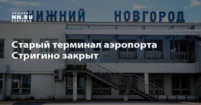 В аэропорту Нижнего Новгорода введена в эксплуатацию реконструированная  взлетно-посадочная полоса» в блоге «Авиация» - Сделано у нас