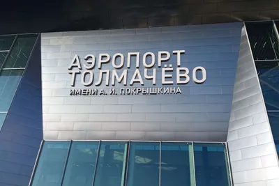 Новосибирск-Северный (аэропорт) — Википедия