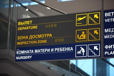 Фото: Международный аэропорт Новосибирск (Толмачёво), терминал А, терминал  аэропорта, Новосибирская область, аэропорт Новосибирск (Толмачёво) имени  А.И. Покрышкина — Яндекс Карты