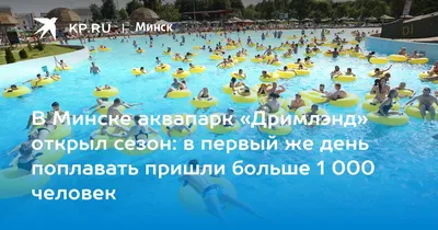 Волна веселья: чем привлекают посетителей столичные аквапарки - Минск -новости