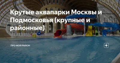 🌊 ТОП аквапарков России: цены 2022 года, список самых лучших, где  отдохнуть с детьми — Суточно.ру