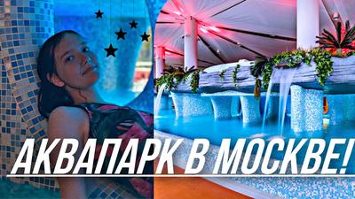 Аквапарк Мореон в Ясенево, Москва - «Мореон - самый большой аквапарк в  Москве построенный на месте печально известного Трансваль-парка. Сравнение  с Карибией» | отзывы