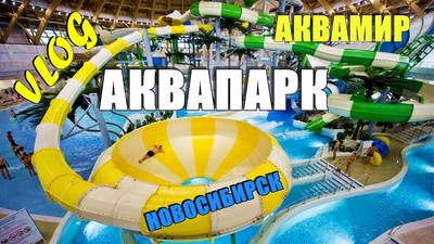 Суд прекратил банкротство новосибирского «Аквапарка Аквамир» — РБК