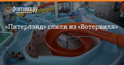 Аквапарк «Питерлэнд-2» на Васильевском — лучший отдых для детей и родителей