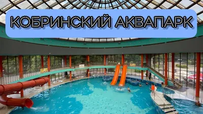 Аквапарки в Бресте - | Статьи по туризму от votpusk.ru