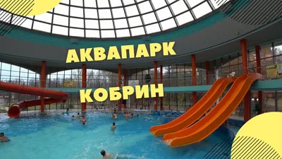 Аквапарк Кобрин, обзор 2020 - YouTube
