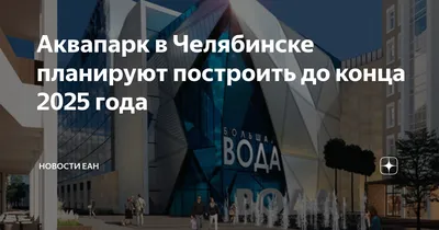 Челябинский аквапарк могут построить раньше срока │ Челябинск сегодня
