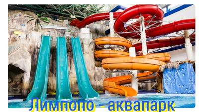 Мой обзор аквапарков: «Лимпопо» в Екатеринбурге