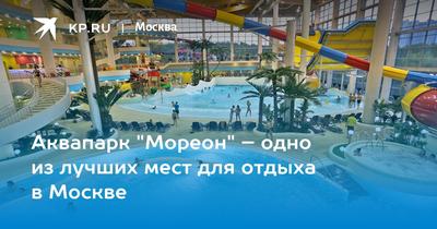 Аквапарк и термы Мореон – как здорово провести осенний выходной в Москве |  Блог о том, как интересно жить