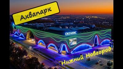 Аквапарк «Океанис» Нижний Новгород - цены, официальный сайт