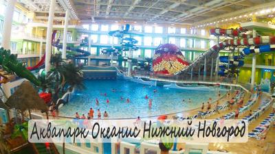 Аквапарк «Океанис» в Нижнем Новгороде: фото, цены, отзывы, как добраться
