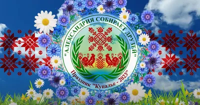 Участие представителей дипломатического корпуса, аккредитованного в  Республике Беларусь, в мероприятиях в рамках праздника «Купалье» (« Александрия собирает друзей»)