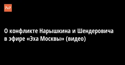 Кто такой Нарышкин, который перепутал признание ЛДНР с присоединением -  Толк 22.02.2022
