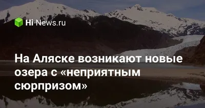 Что потеряла Россия, продав богатейшую Аляску