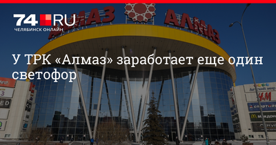 Торгово-развлекательный центр Алмаз Челябинск | Торговая недвижимость |  gotoMall