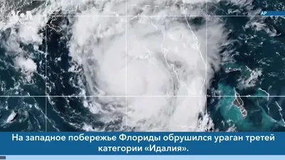 Новости США за минуту: Ураган во Флориде