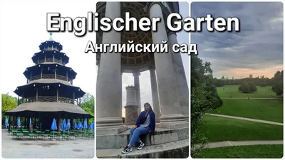 Английский сад - великолепный парк в Мюнхене