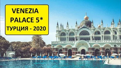 VENEZIA PALACE DELUXE RESORT HOTEL 5 *, Турция, Анталия