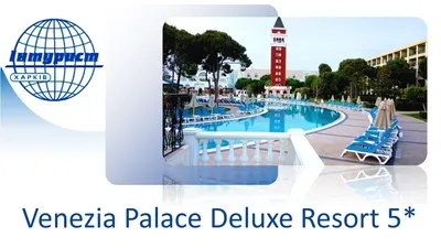 Venezia Palace ☀️ Турция, Анталия ✈️ KOMPAS Touroperator