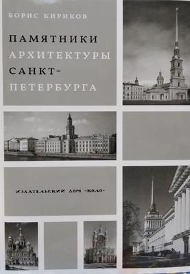 Архитектура Санкт-Петербурга в …» — создано в Шедевруме