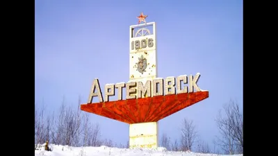 Артёмовск — самый маленький город Красноярского края. Сейчас здесь  проживает около 1700 человек. А в 1959 проживало 13000. Здесь обогащали… |  Instagram