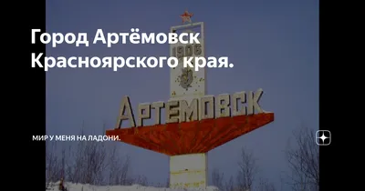 Город Артёмовск Красноярского края. | КИНОПУТЕШЕСТВИЕ | Дзен