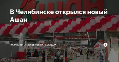 В Челябинске открылся гипермаркет \"Ашан Сити\" с кафе и детской зоной внутри
