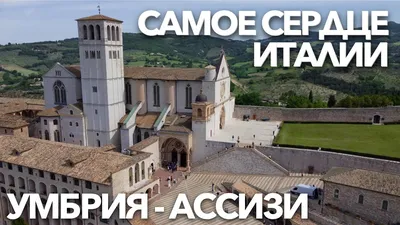 Церковь Сан Франческо в Ассизи | Италия для италоманов