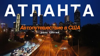 Все PRO США on X: \"Атланта, Джорджия #атланта #джорджия  https://t.co/GEuObmbA0j\" / X