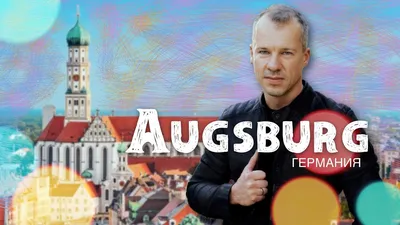 Аугсбург - Частный исторический тур (полдня) | GetYourGuide