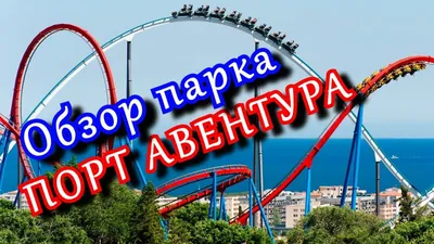 Парк развлечений PortAventura Park: инструкция по применению | Ассоциация  Туроператоров