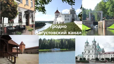 Августовский канал - фото и видео достопримечательности Беларуси  (Белоруссии)