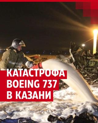 Авиакатастрофа в Казани | РИА Новости Медиабанк