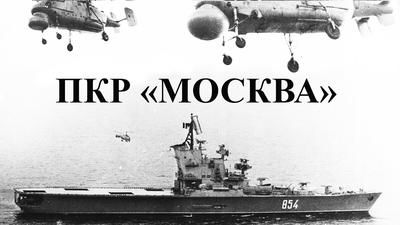 Минобороны РФ заявило, что крейсер \"Москва\" при буксировке затонул