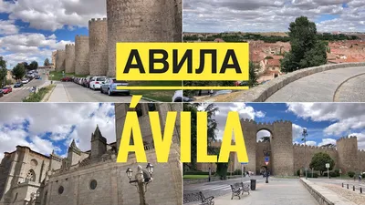Авила - город за стеной
