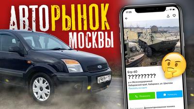 АВТОрынок Москва | АВТО ПО НИЗУ РЫНКА 2024 | ВКонтакте