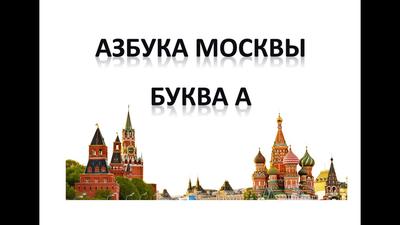 Книга \"Московская азбука\" Флоренский А - купить книгу в интернет-магазине « Москва» ISBN: 978-5-6043824-5-5, 1106700