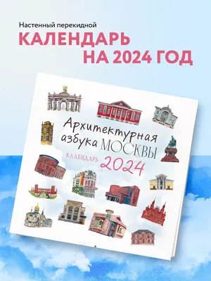 Календарь настенный на 2024 год Эксмо Архитектурная азбука Москвы (300х300  мм) - купить в Кассандра, цена на Мегамаркет