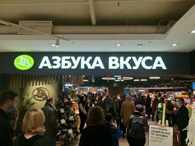 Азбука вкуса» подвела итоги 2023 года – Новости ритейла и розничной  торговли | Retail.ru