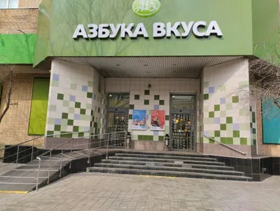 Фото: Азбука вкуса, супермаркет, 2-я Тверская-Ямская ул., 54, Москва —  Яндекс Карты
